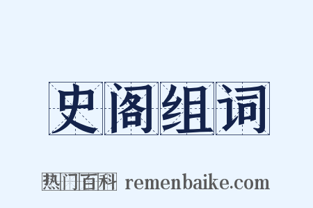 史阁组词是什么意思的图片